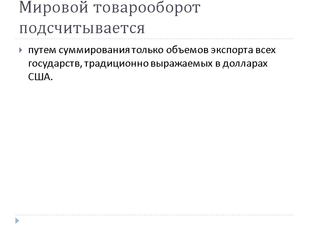 Мировой товарооборот подсчитывается путем суммирования только объемов экспорта всех государств, традиционно выражаемых в долларах